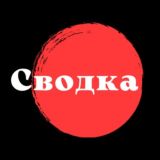 Сводка❗️