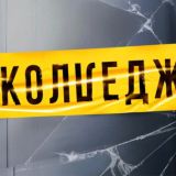 колледж/закрыто