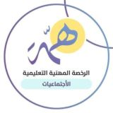 الرخصة المهنية الاجتماعيات