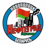 «НЕФТЕГРАД. ПОДСЛУШАНО.»