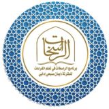 برنامج الراسخات في تعلم القراءات📚إيمان بنت صبحي إدلبي
