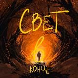 Свет в конце | подкаст об утратах