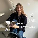 даша х море немецкого