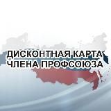 Профдисконт Красноярский край (Профсоюзный дисконт)