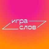 Игра слов