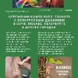 Церемонии Камбо Рапэ Сананга. Холотропное дыхание. Шаманская баня.Ретриты. Терапия Души и Тела