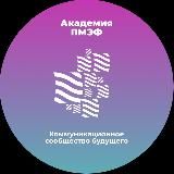 Академия ПМЭФ