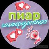Пиар/ самопрезентация