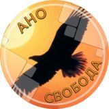 АНО «Свобода»