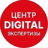Центр диджитал экспертизы