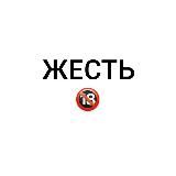 ЖЕСТЬ 18+