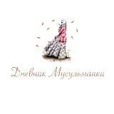 Дневник Мусульманки 🙏🏻🤲🏻☝🏻🌙