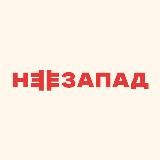 НЕЗАПАД