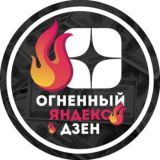 Огненный Яндекс Дзен