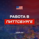 Работа и Аренда ПИТТСБУРГ