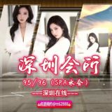 深圳会所95/96(SPA水会)