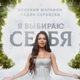 Я выбираю себя
