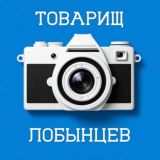 Товарищ Лобынцев
