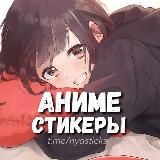 Нястикс - Аниме стикеры | Эмодзи