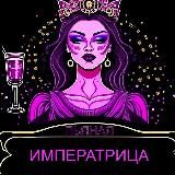 Пьяная Императрица