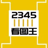 2345p图软件-旺财作图-小黄鸭🔥🔥