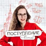 Поступление с Ольгой | Подготовка к ЕГЭ и ОГЭ