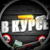В КУРСЕ 18+