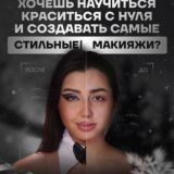 Курс | Макияж с нуля