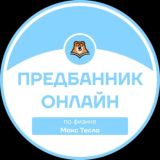 ПРЕДБАННИК | ФИЗИКА С МАКСОМ | ОНЛАЙН