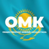 ОМК (Общественное Мнение Казахстана)