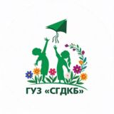 Регистратура ГУЗ «СГДКБ»