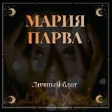 ⚜️ МАРИЯ_ПАРВА® ⚜
