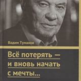 Всё потерять - и вновь начать с мечты…