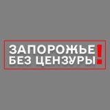 Запорожье БЕЗ цензуры 🇺🇦