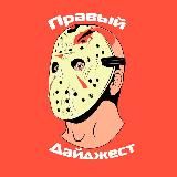 Правый Дайджест