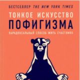 Тонкое искусство пофигизма. Парадоксальный способ жить счастливо