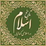 تاریخ اسلام اور اسلامی کہانیاں