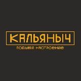 Кальяныч Ростов