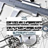 گروه مهندسی مکانیک، نفت، پزشکی، ساخت و تولید