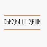 Скидки от Даши