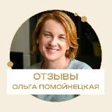 Отзывы. Ольга Помойнецкая