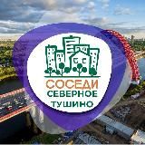 СОСЕДИ Северное и Южное Тушино