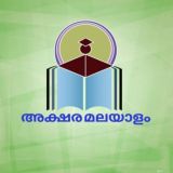 അക്ഷര മലയാളം ✏️📖