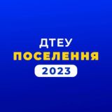 ДТЕУ: поселення 2023