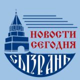 Сызрань | Новости сегодня