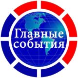 РИА «Главные события»