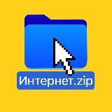Скачали интернет