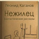 Фантастические рассказы