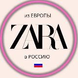 Байер 🛍 Выкуп ZARA / Доставка брендов из Европы 🇪🇺 / Товары из Америки 🇺🇸
