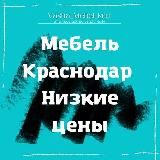 Мебель Краснодар Низкие цены